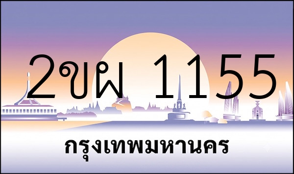 2ขผ 1155
